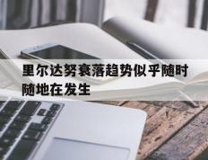 海德体育-里尔达努衰落趋势似乎随时随地在发生