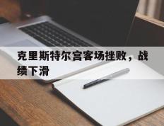 海德体育官网-克里斯特尔宫客场挫败，战绩下滑