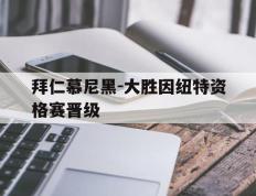 海德体育官网-拜仁慕尼黑-大胜因纽特资格赛晋级