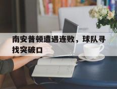 海德体育官方-南安普顿遭遇连败，球队寻找突破口