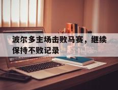 海德体育电竞-波尔多主场击败马赛，继续保持不败记录