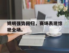 海德体育电竞-姚明强势回归，赛场表现惊艳全场。
