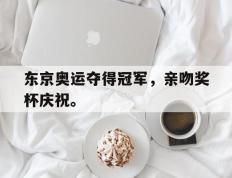海德体育-东京奥运夺得冠军，亲吻奖杯庆祝。