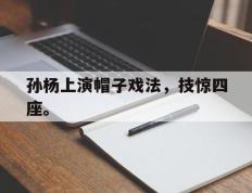 海德体育电竞-孙杨上演帽子戏法，技惊四座。