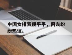 海德体育-中国女排表现平平，网友纷纷热议。