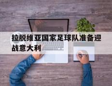 海德体育-拉脱维亚国家足球队准备迎战意大利