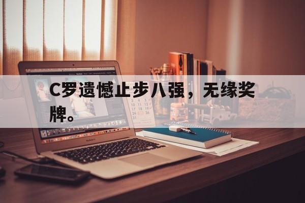 海德体育官方-C罗遗憾止步八强，无缘奖牌。