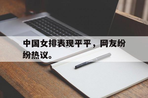 海德体育-中国女排表现平平，网友纷纷热议。