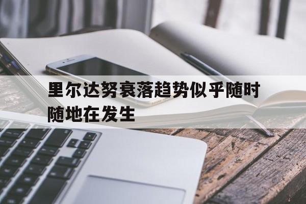 海德体育-里尔达努衰落趋势似乎随时随地在发生