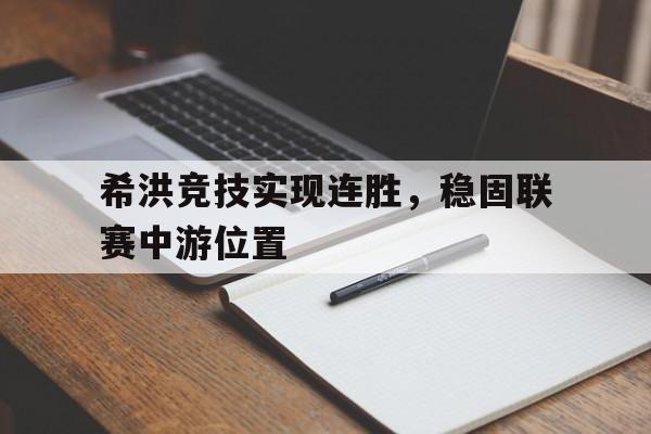 海德体育官网-希洪竞技实现连胜，稳固联赛中游位置