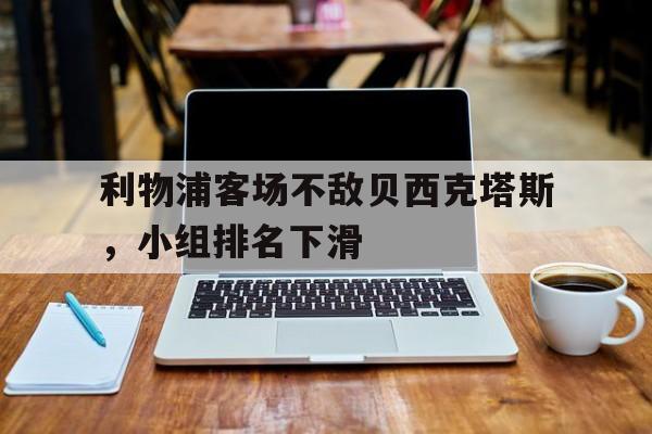 海德体育官方-利物浦客场不敌贝西克塔斯，小组排名下滑